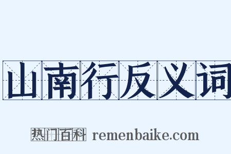 山南行反义词是什么意思的图片